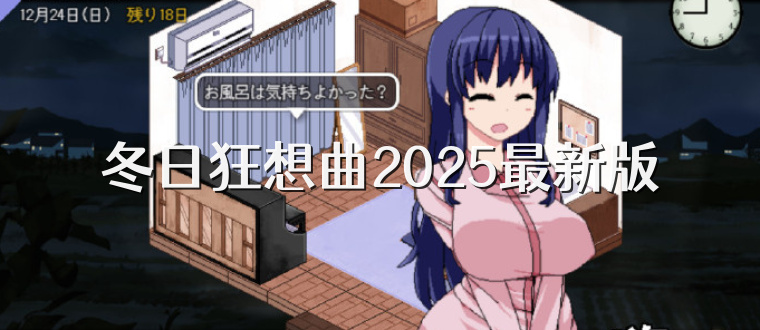 《冬日狂想曲》官方中文